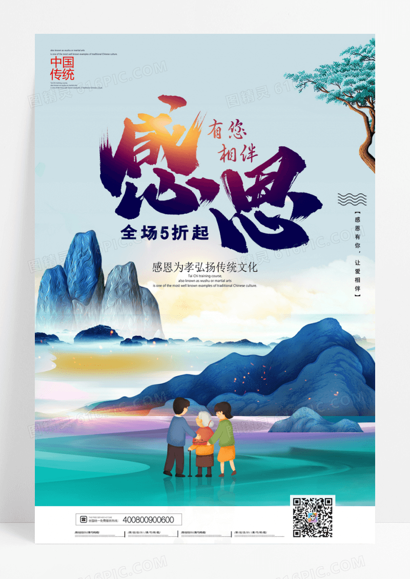 中国风感恩有您感恩节宣传海报